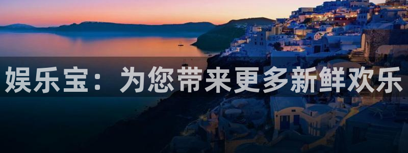 7790必发集团网址：娱乐宝：为您带来更多新鲜欢乐