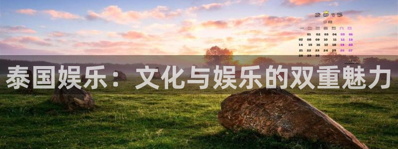 必发集团app下载：泰国娱乐：文化与娱乐的双重魅力