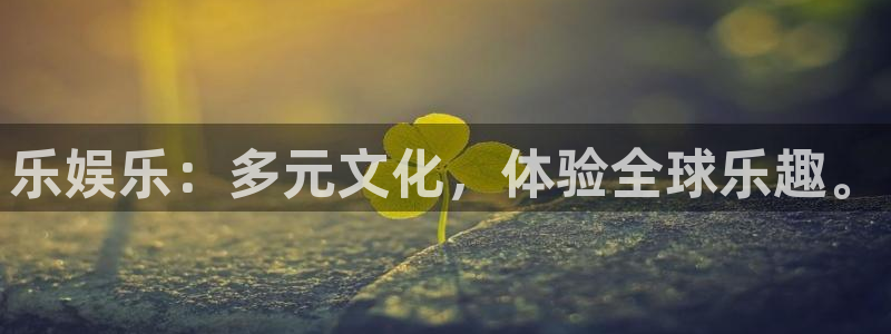 必发集团游戏官网：乐娱乐：多元文化，体验全球乐趣。