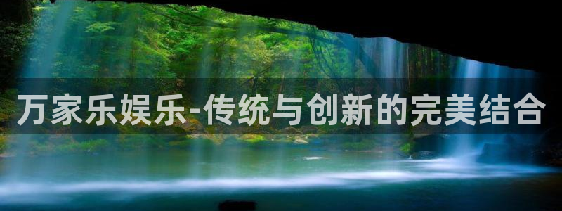 必发集团网址：万家乐娱乐-传统与创新的完美结合