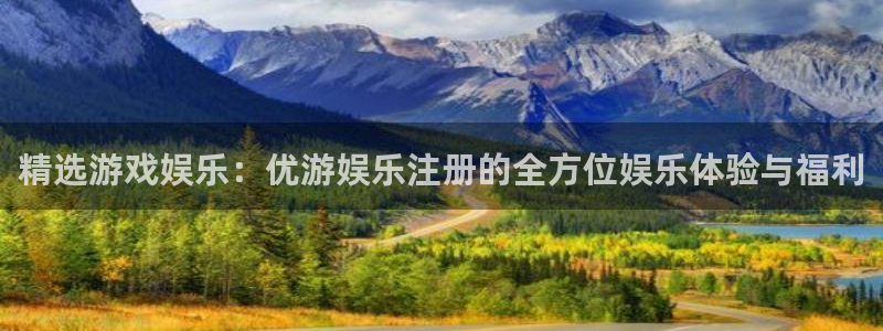 必发集团官网平台：精选游戏娱乐：优游娱乐注册的全方位娱乐体验与福利